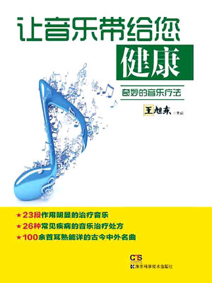 cover image of 让音乐带给您健康